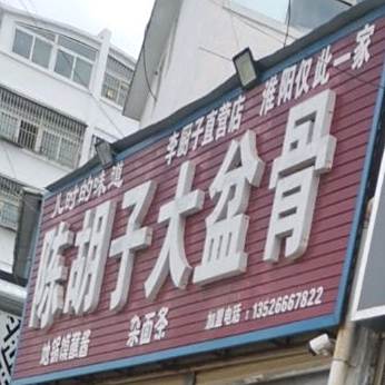 陈胡子大盆骨(明信路店)