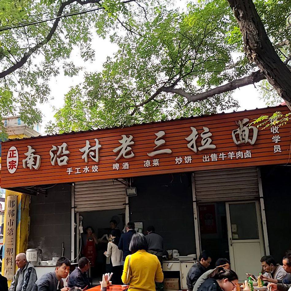 南沿村拉面(曙光街店)