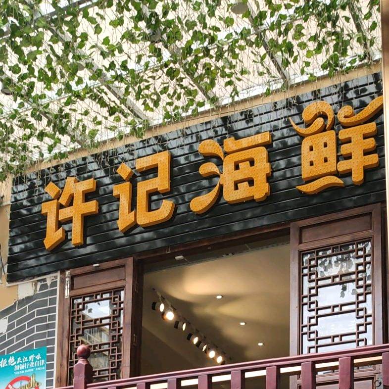 许计海鲜