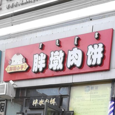 胖墩肉饼前进道店