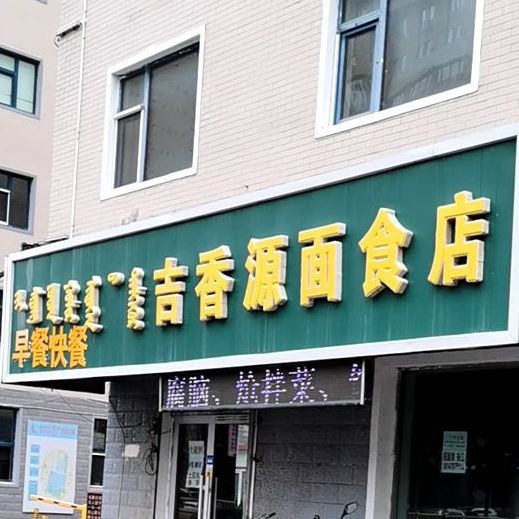 吉香源面食店