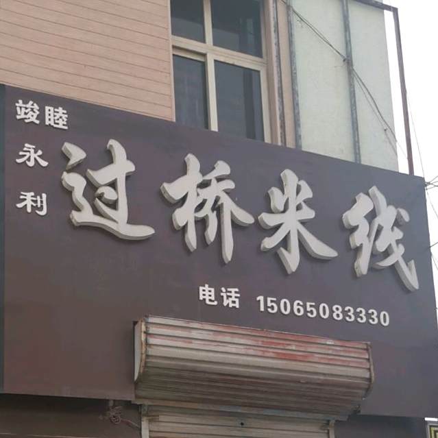 永利过桥米线(胜利街唐塔广场店)