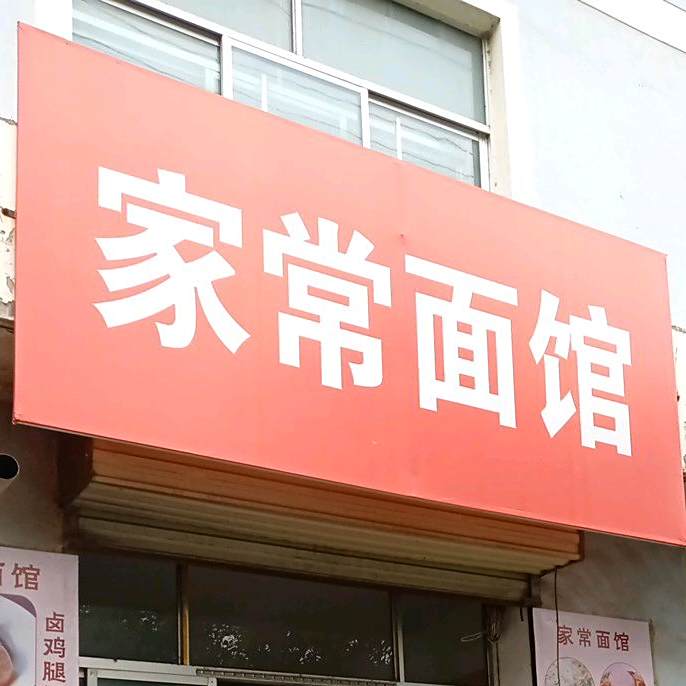 家场面馆(岷江大道店)
