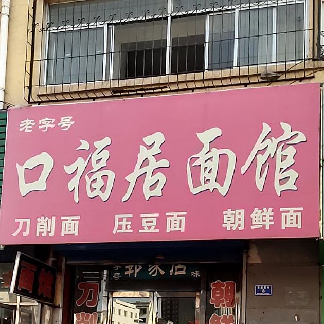 老字号口福居面馆(安益前街店)