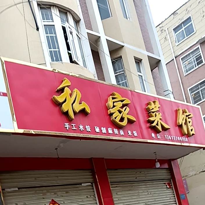 私家鲁菜馆(工业大道店)