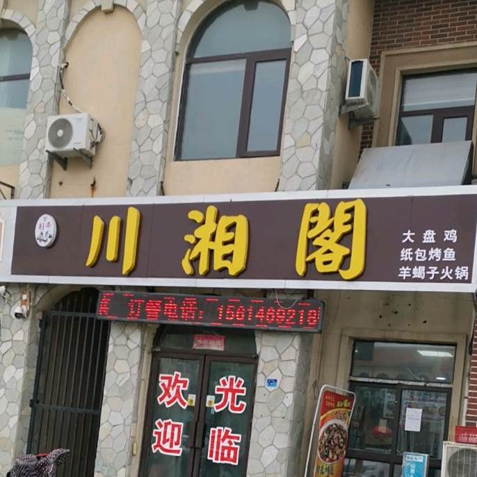 川湘阁(碧桂园店)