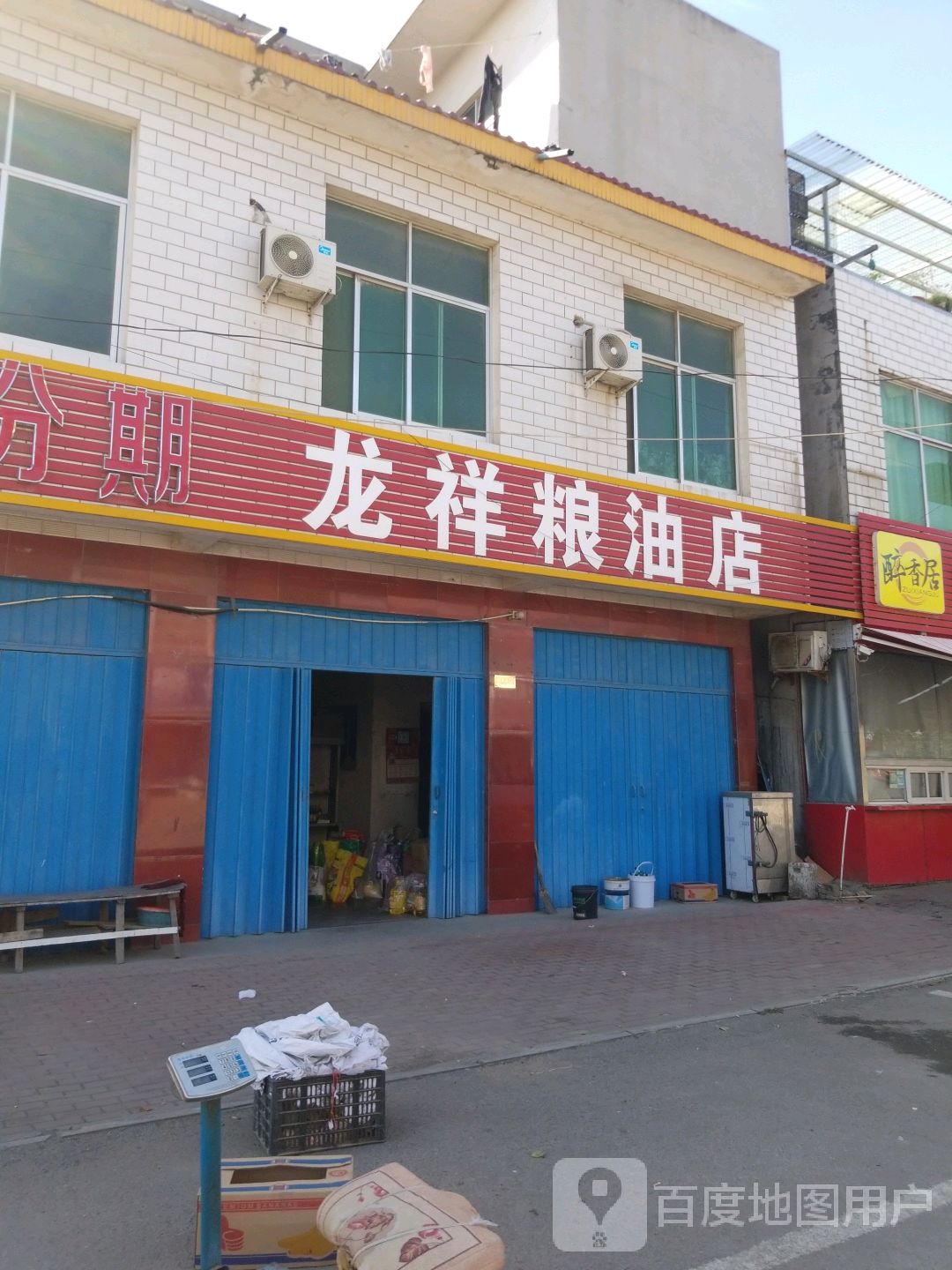 卧龙区王村乡龙祥粮油店