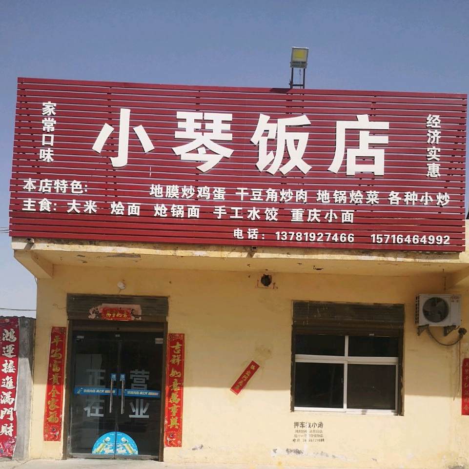 小琴农家饭店