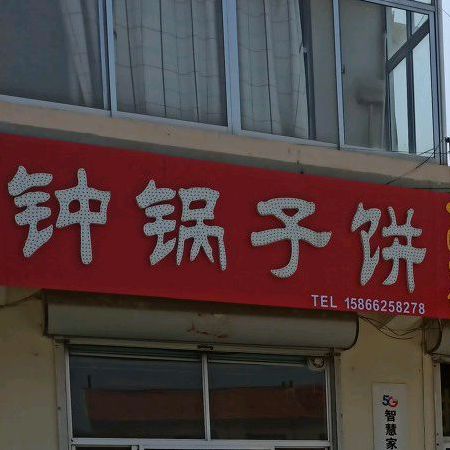 正宗流钟锅子饼(平安街店)