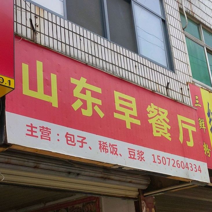 山冬早餐厅