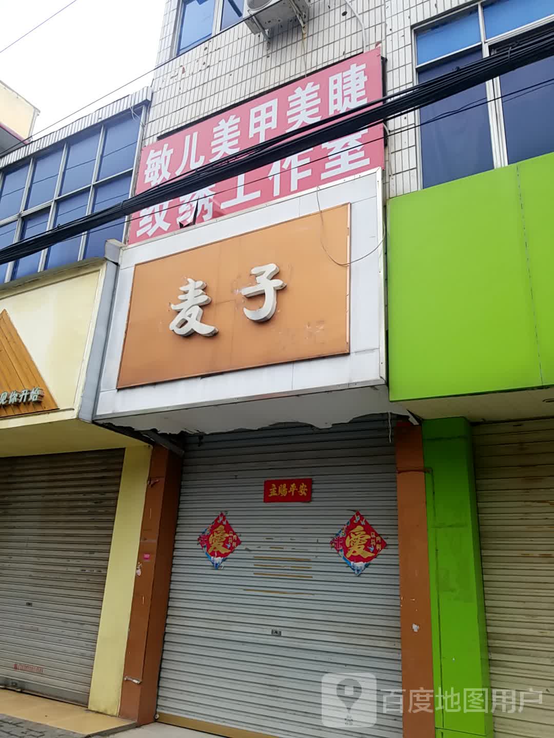 敏兒美甲美睫紋身_駐馬店_百度地圖