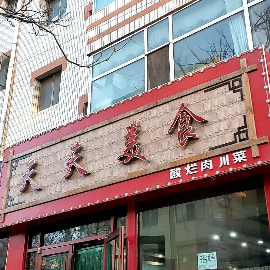 天天美食酸烂肉川菜(昌林路店)