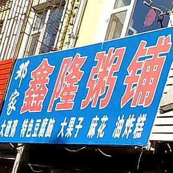 邓家鑫隆粥铺