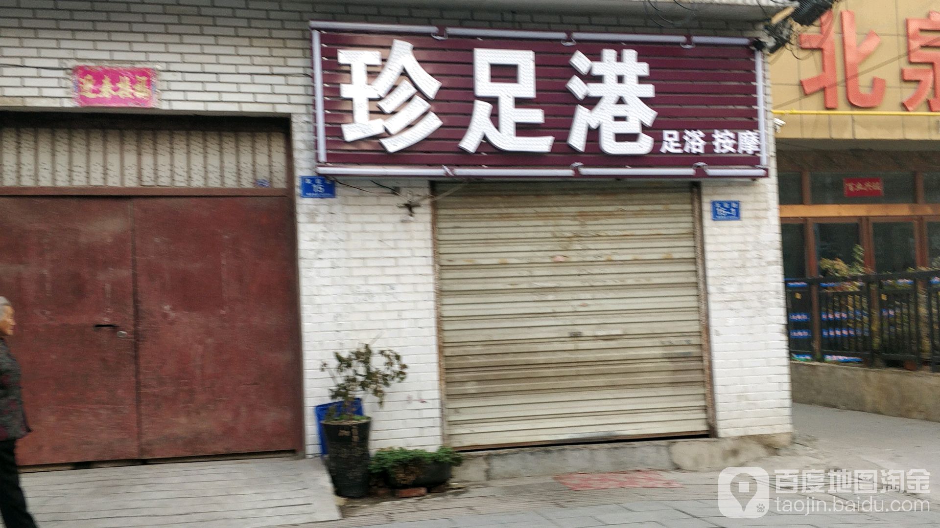 珍足港足浴按摩