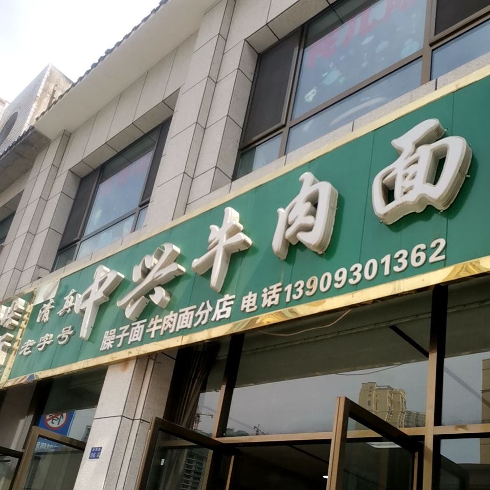 清真中兴牛肉面(新西路店)