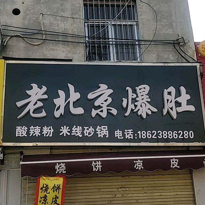 老北京爆肚