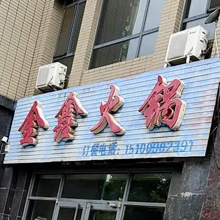 金鑫火锅(湘江街店)