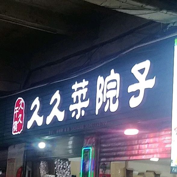 久久老院子