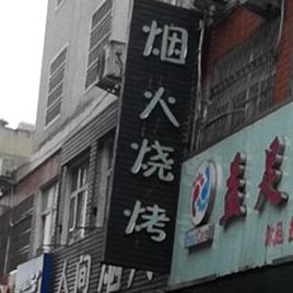 烟火烤烧(惠民步行街店)