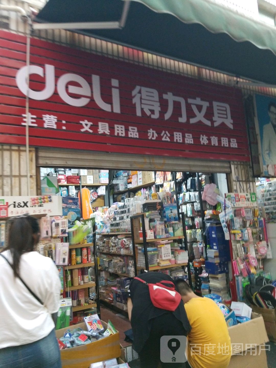 得力文具(车站南路店)