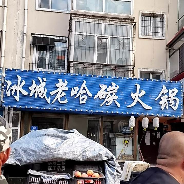 老哈清真斋炭火锅(电缆街店)