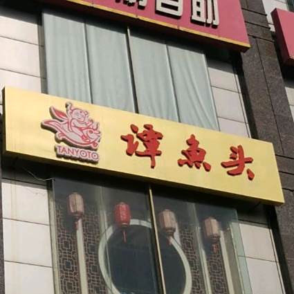 谭鱼火锅锅(广安大街店)