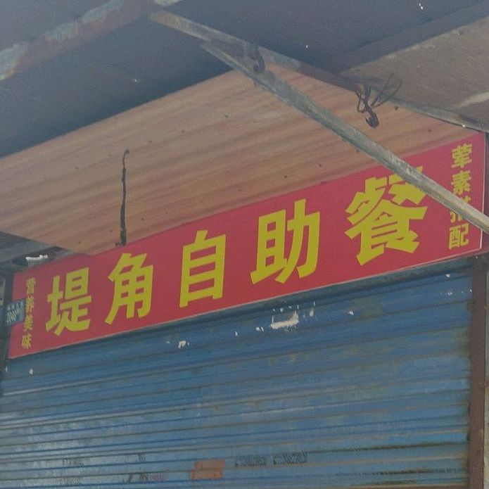 堤坝自助餐(堤角小区店)
