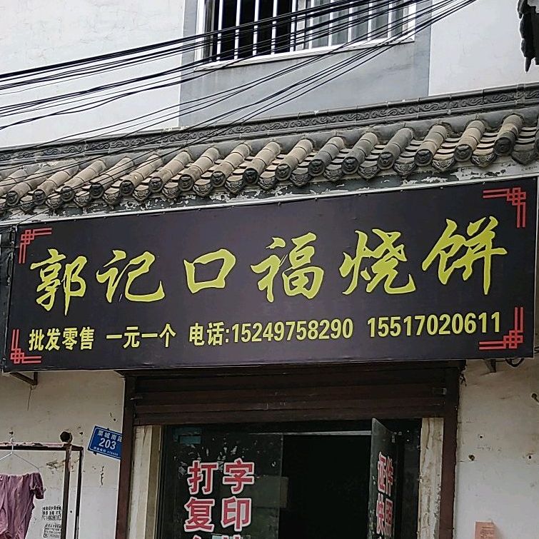 郭记口福烧饼