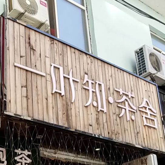 泡茶·奶茶店(医大一院店)