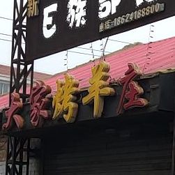 新E族部落大家烤羊庄(振兴路店)