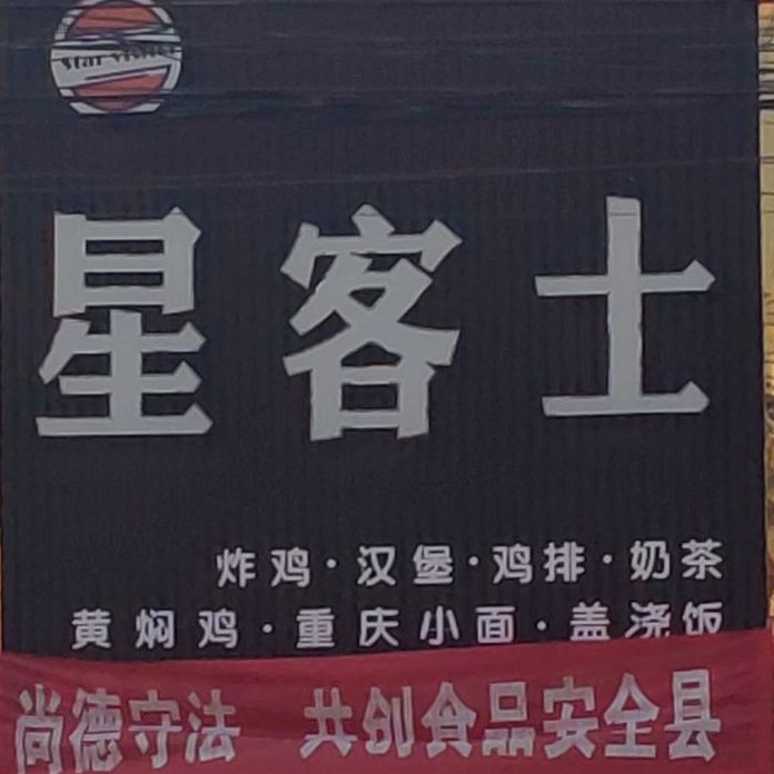星客士?炸鸡汉堡(西洪店)