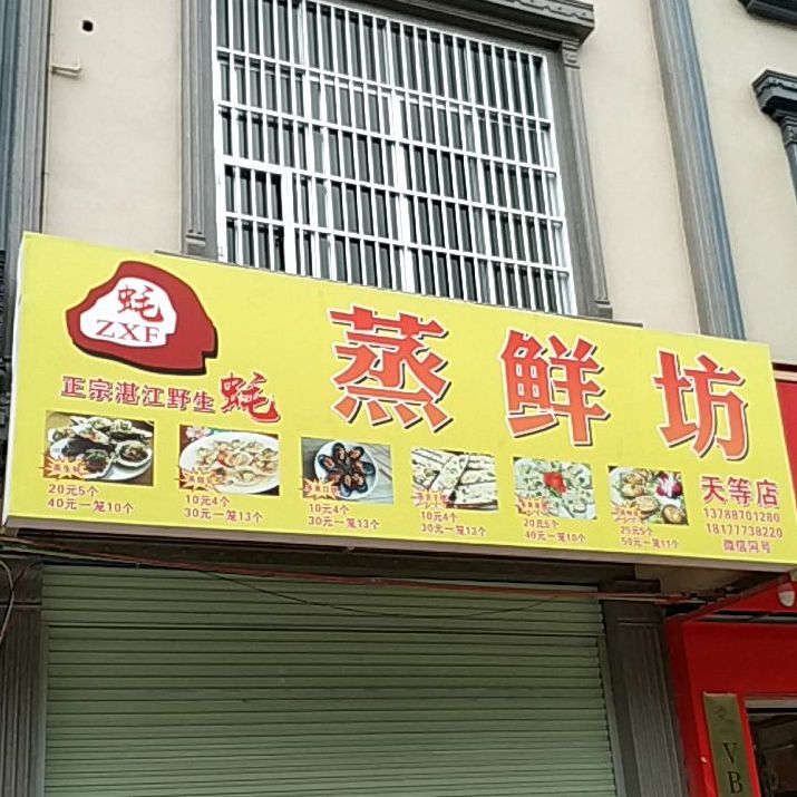 蒸鲜舫(天等店)