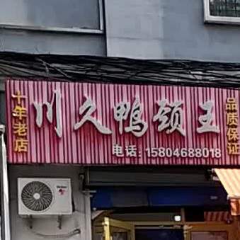 川久鸭货颈王(西解放路一道街店)