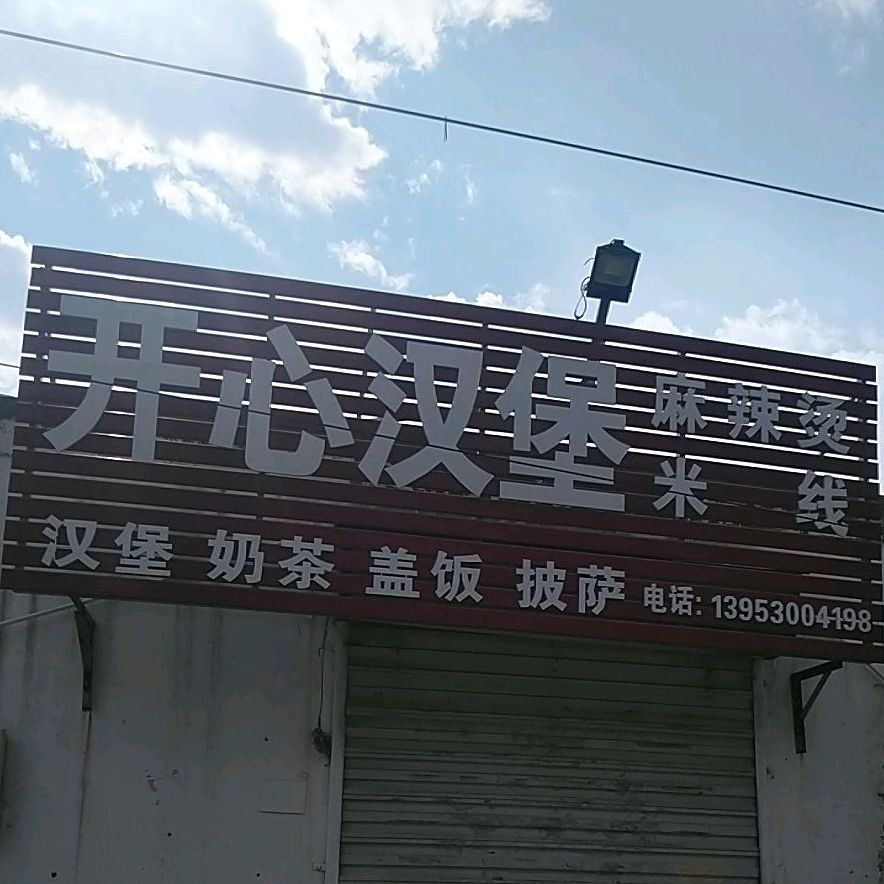 开心(汉堡(广福大街店)