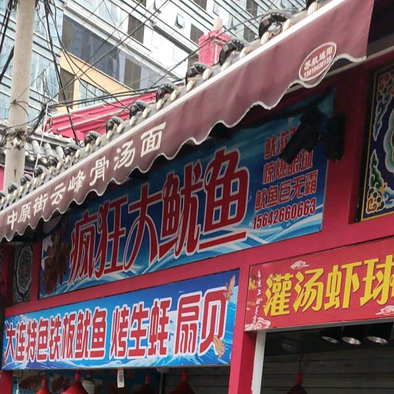 封逛大鱿鱼(中原街店)