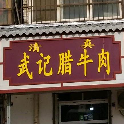 清真武记腊牛肉