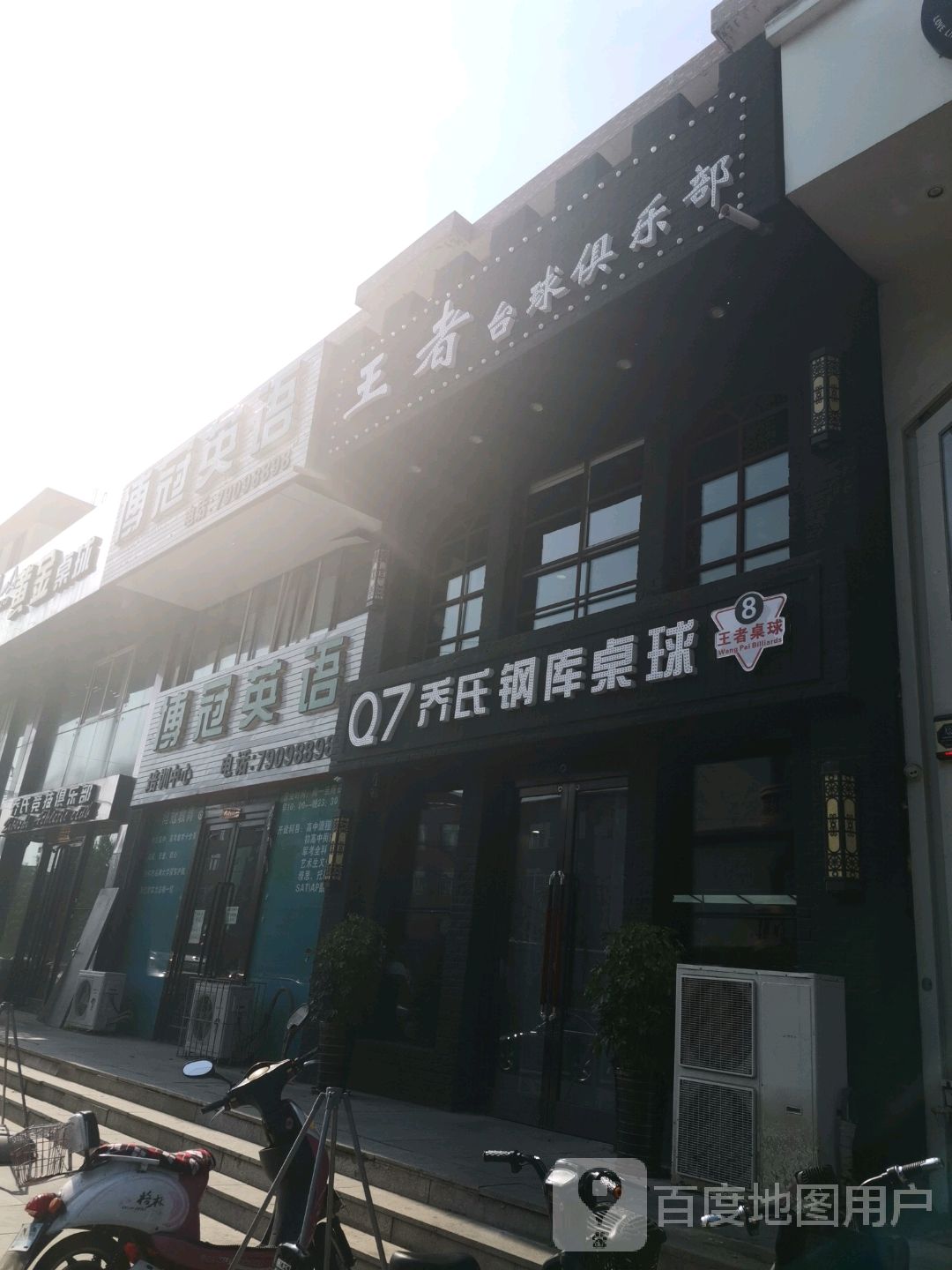 王者台球马俱部(联盟路店)