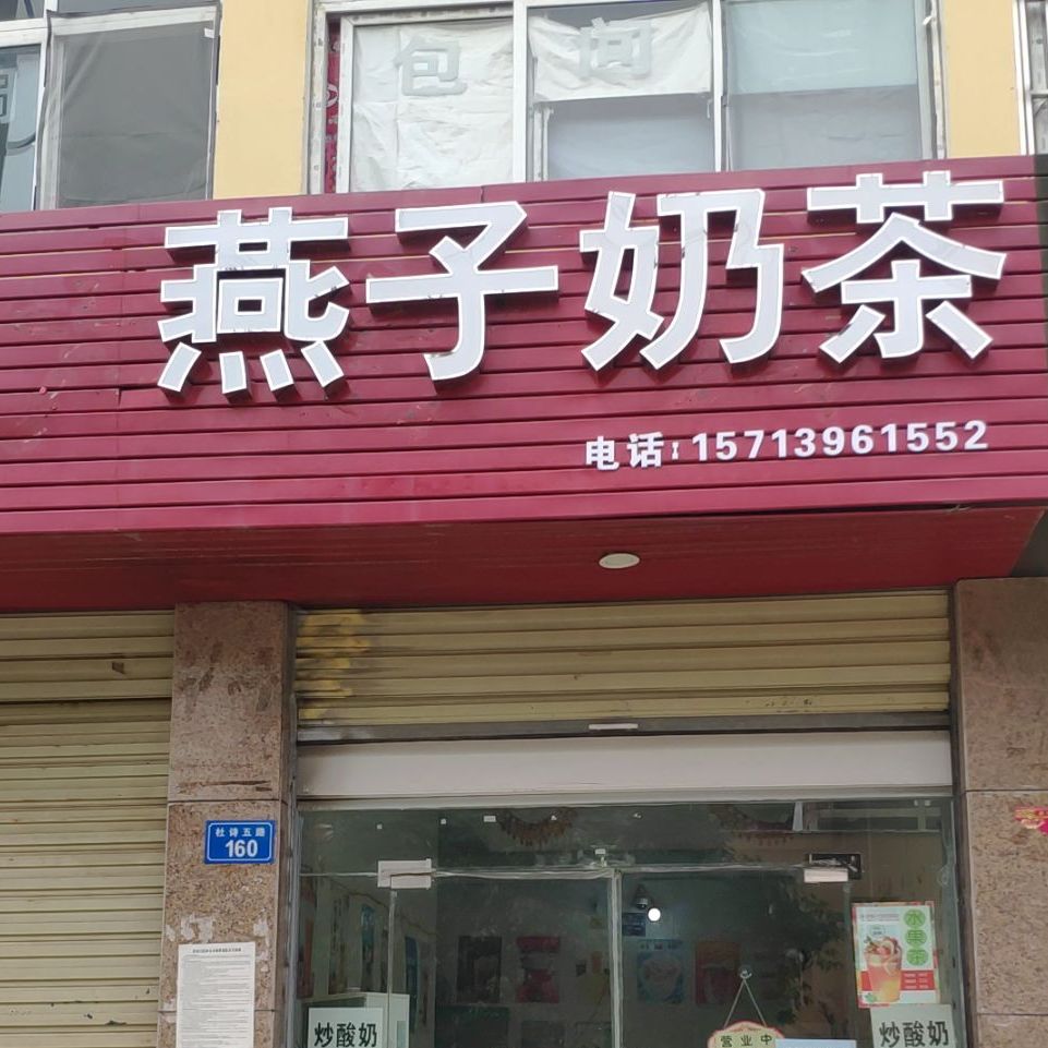 燕子奶茶店