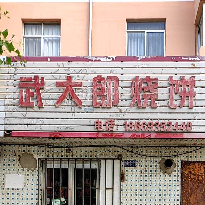 俄罗斯烤馒头武大郎烧饼(威达香和苑西店)