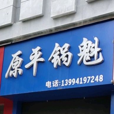 原平锅盔