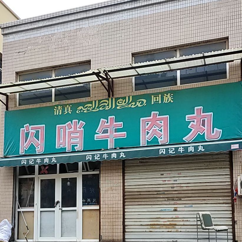 清真闪哨牛肉丸(佳润尚城店)
