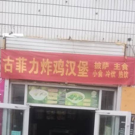 古菲力炸鸡汉堡(太麻线店)