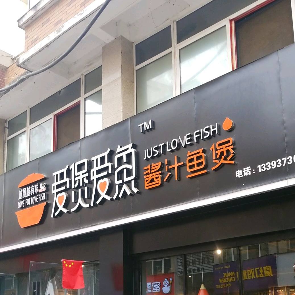 爱鱼爱渔(孟州店)