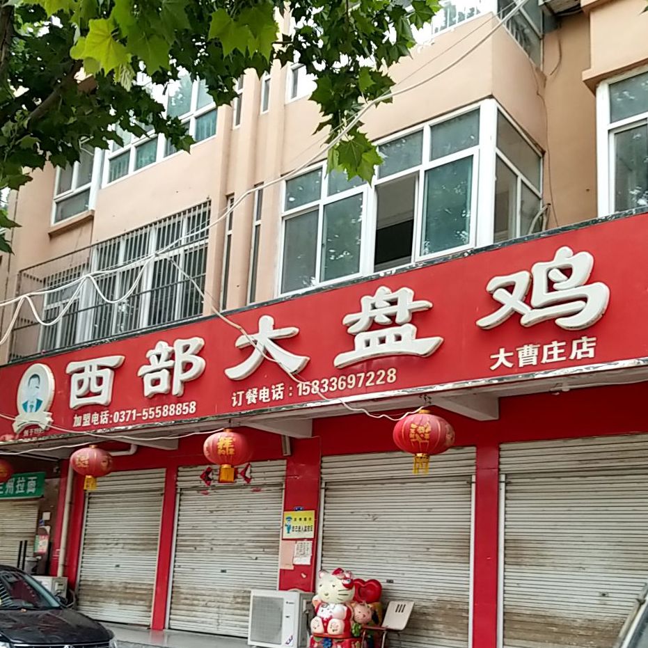 西客大盘鸡(大曹庄店)