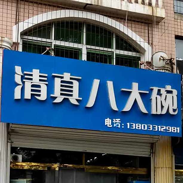清真八大碗