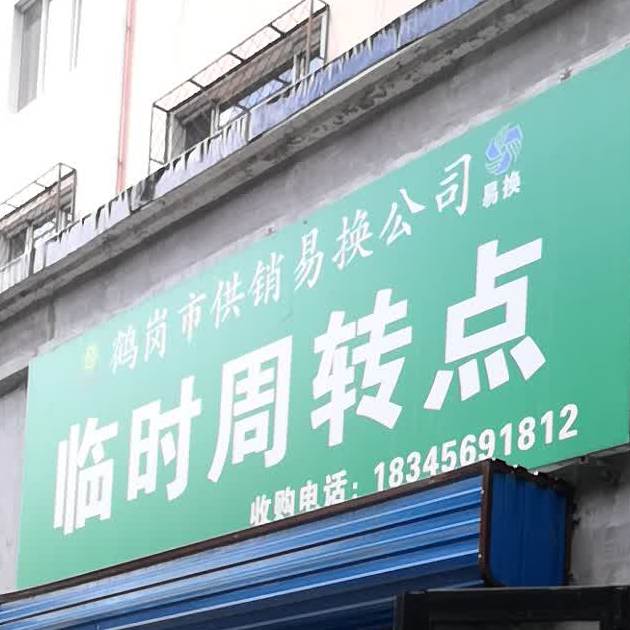 临时周转点