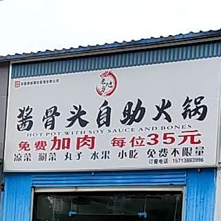 老地方酱骨头自住火锅
