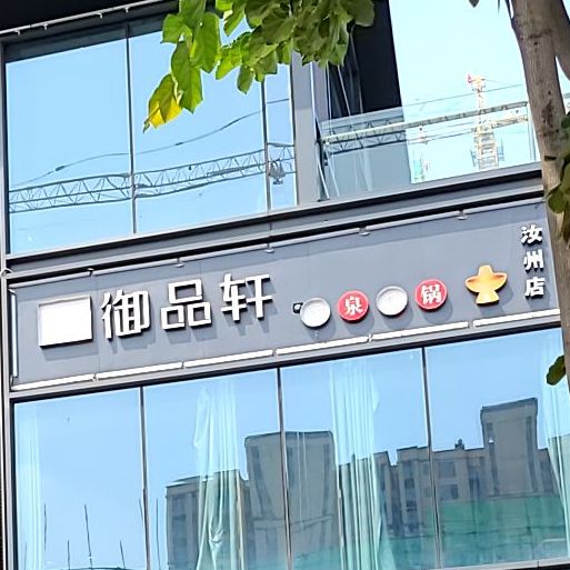 御品轩喷泉鱼火(汝州店)