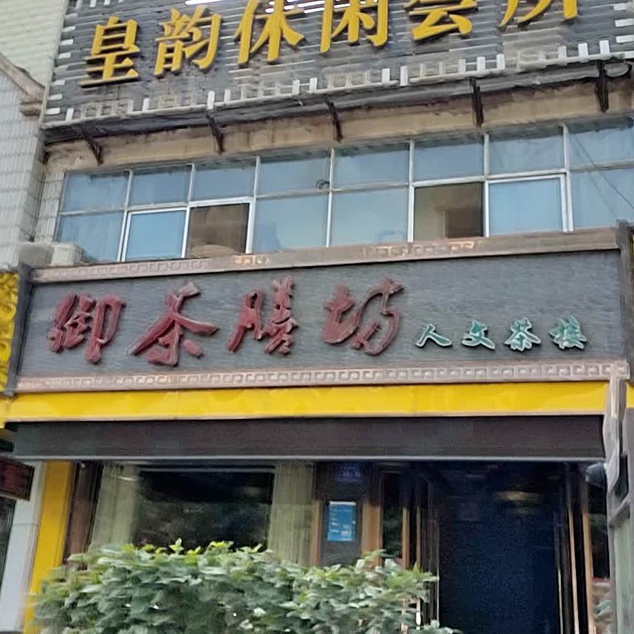 御茶膳坊人文茶楼(雷台东路店)