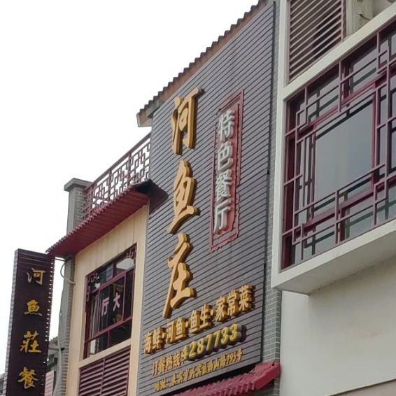河鱼庄特色餐厅(翠屏水坊店)